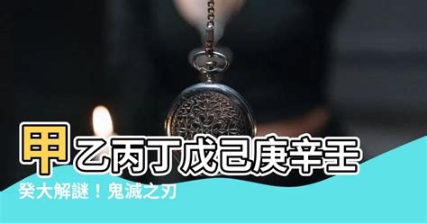 甲乙丙丁戊己庚辛壬癸 鬼滅の刃|鬼殺隊階級一覧！読み方や順番は？給料の仕組みは…